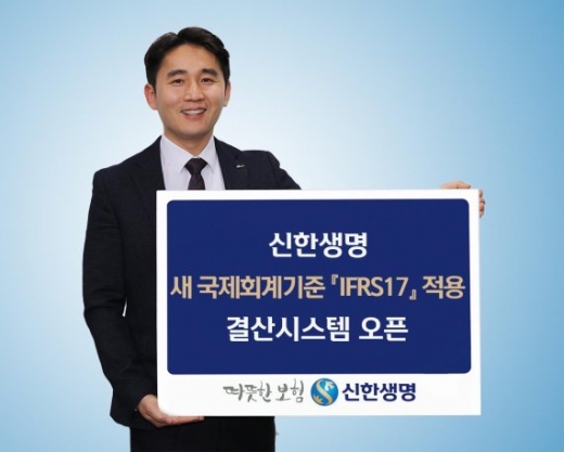 신한생명, 'IFRS17 체제' 완비… 결산시스템 오픈