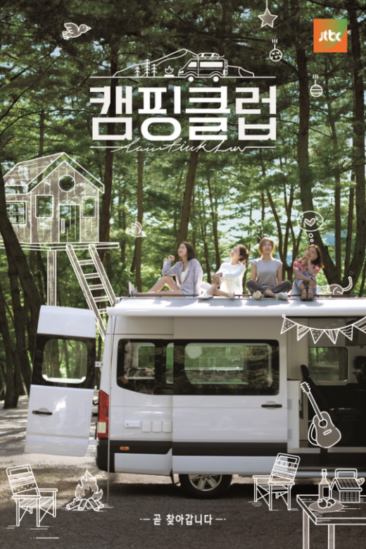 캠핑클럽 /사진=JTBC 제공