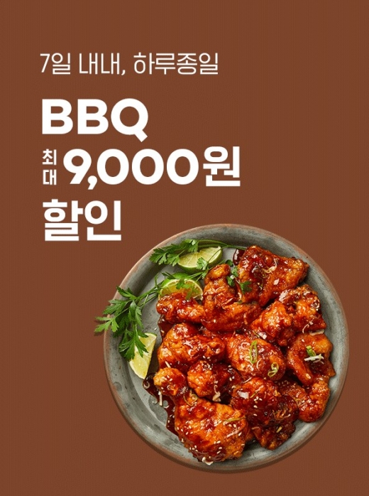 BBQ, '요기요와 핫한 만남'… 최대 9000원 할인 이벤트