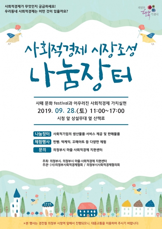 의정부시, 사회적경제 나눔장터 개최 포스터. / 자료제공=의정부시