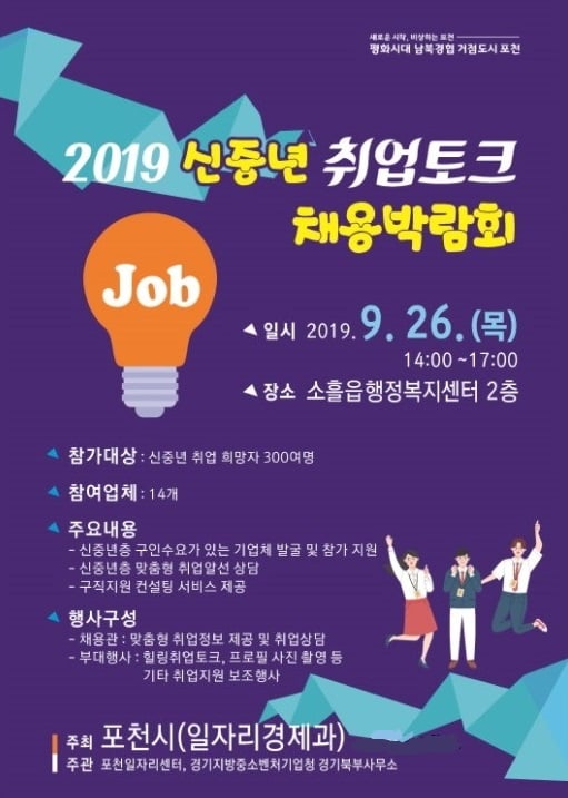 포천시, 신중년 취업토크 채용박람회 포스터. / 자료제공=포천시