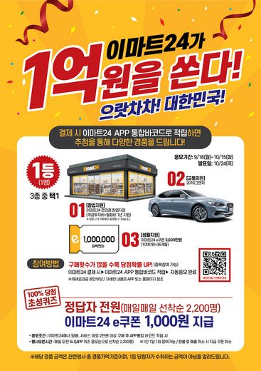 이마트24, 역대 최대 1억 상당 경품 내걸고 고객 마케팅 강화 나섰다!