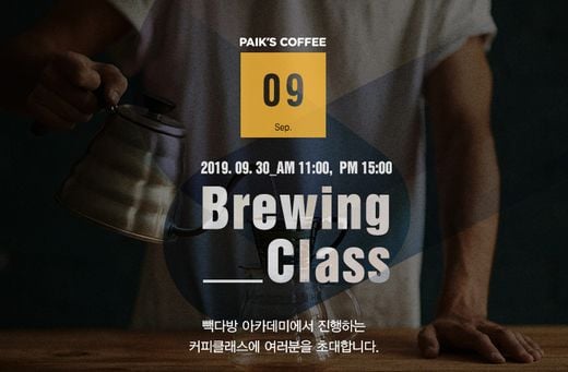 빽다방 커피세미나에서 집에서도 쉽게 즐기는 핸드 브루잉을 배워보세요!