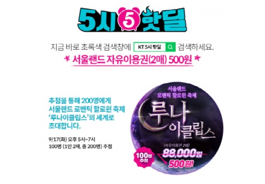KT 5시 핫딜. /사진=KT 제공