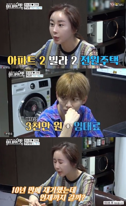 함소원 재산. /사진=아내의 맛 방송캡처