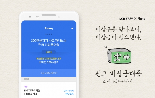 핀크, DGB대구은행과 손잡고 '비상금 대출 서비스' 출시