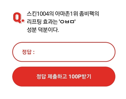 스킨1004좀비팩 문제. /사진=OK캐쉬백 제공   