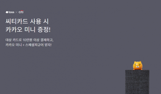 토스카카오미니증정이벤트. /사진=토스 홈페이지 캡처     