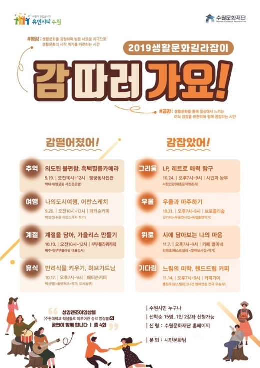 수원문화재단 '생활문화 특화 프로그램' 포스터. /자료제공=수원문화재단