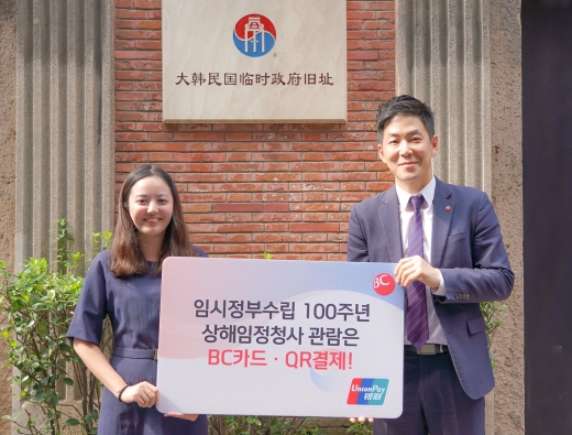 BC카드는 17일 오후 대한민국 임시정부수립 100주년을 맞아 중국 ‘상해임시정부청사 입장권 BC 유니온페이 카드 결제 개통식’을 개최했다./사진=BC카드