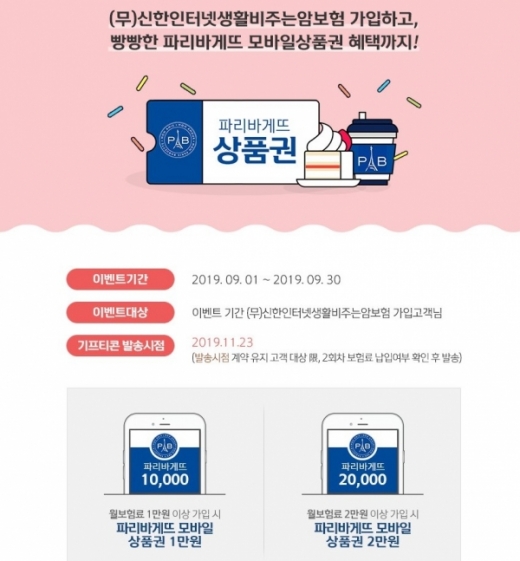 신한생명, '인터넷생활비암보험' 가입고객에 모바일상품권 제공