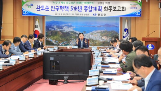 전남 완도군이 아이낳고 키우기 좋은 곳을 만들기 위해 인구정책 5개년 종합계획을 수립해 지난 16일 군청 상황실에서 보고회를 갖고 있다./사진제공=완도군