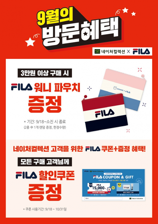 네이처컬렉션, 3만원 이상 구매시 '휠라 파우치' 증정