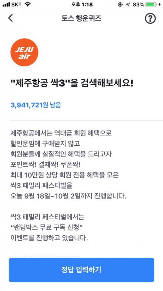 제주항공 싹3. /사진=토스 어플리케이션 캡처