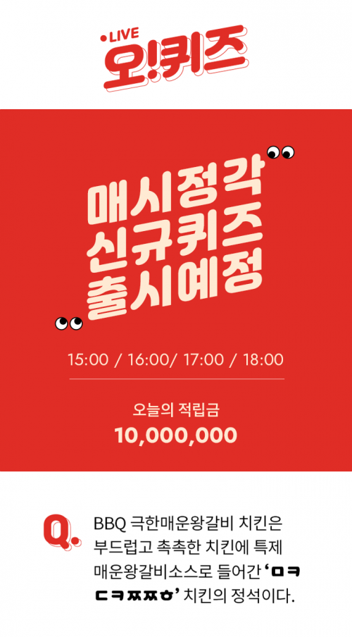 OK캐쉬백 천만원퀴즈 문제. /사진=케이웨이브 제공