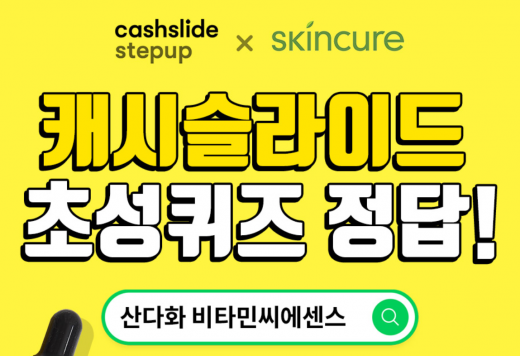 산다화 비타민씨에센스 캐시슬라이드 초성퀴즈. /사진=스킨큐어 홈페이지 캡처  
