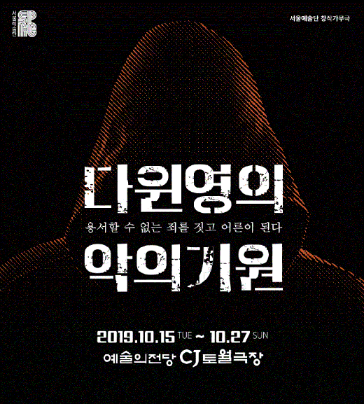 다윈영의 악의기원./사진=예술의전당