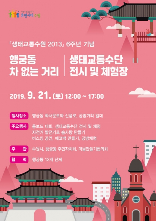 생태교통수원 6주년 기념행사 포스터. / 사진제공=수원시