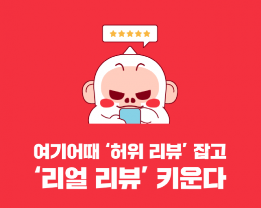 여기어때가 건전한 숙소, 액티비티 이용후기 문화 조성을 위해 ‘리얼리뷰 수정시간 48시간 제한’ 정책을 도입했다. /사진=여기어때