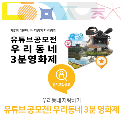 경기도, ‘우리 동네 3분 영화제’ 유튜브 공모전 참가자 모집 포스터. / 자료제공=경기도