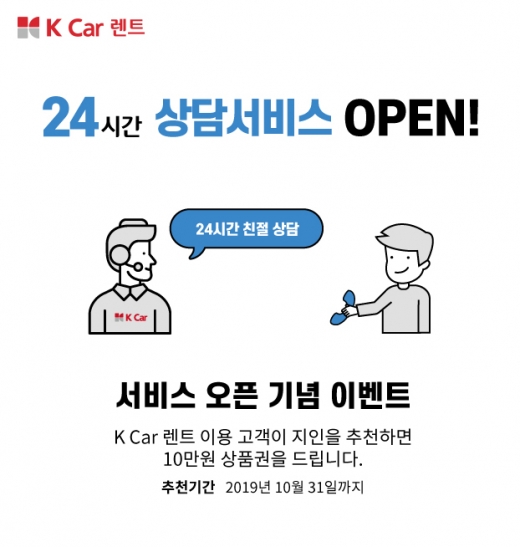 케이카 렌트, 24시간 상담 서비스 오픈. /사진=케이카 렌트