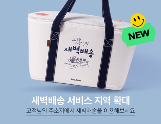 SSG닷컴, 새벽배송 권역 또 늘린다… 상품군도 확대
