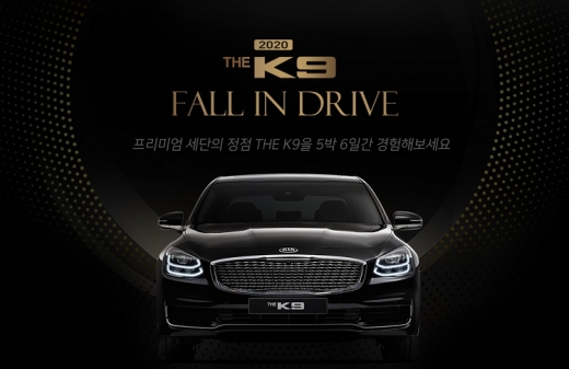 기아차, THE K9 시승 이벤트 진행. /사진=기아자동차