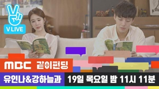 ‘같이 펀딩’ 유인나 강하늘, 깜짝 V라이브 오픈