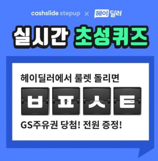 헤이딜러 2만명 주유권. /사진=캐시슬라이드 애플리케이션 화면 캡처