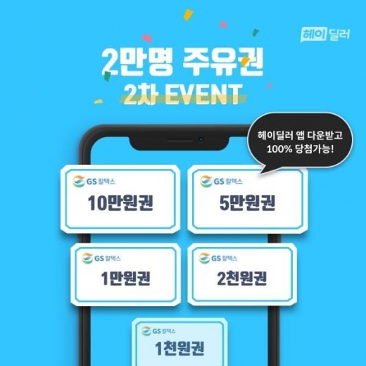 헤이딜러 2만명 주유권. /사진=헤이딜러 애플리케이션 캡처