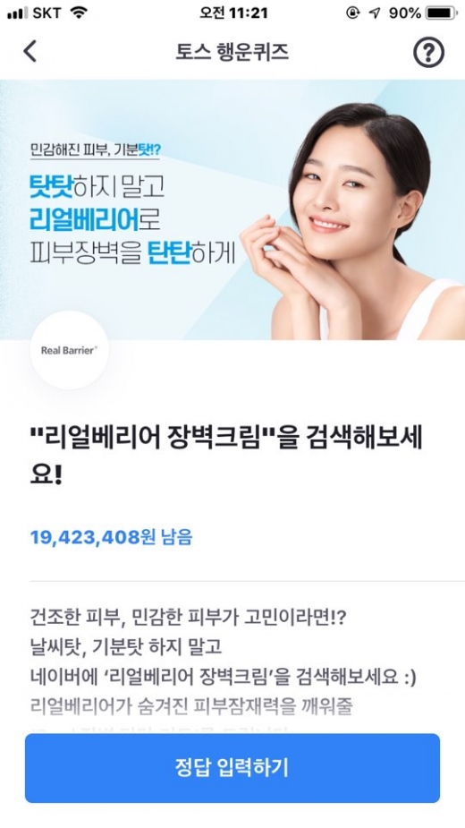 리얼베리어 장벽크림. /사진=토스 어플리케이션 캡처