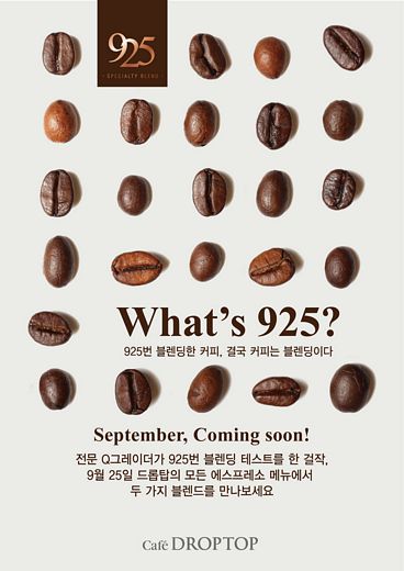 카페 드롭탑, 스페셜티 원두 ‘925 블렌드’ … 9월25일 런칭