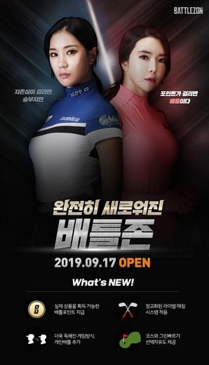 골프존, 완전히 새로워진 '배틀존 업데이트' 실시