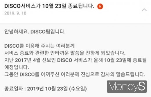 디스코 앱에 게시된 서비스 종료 공지. /사진=디스코 앱 캡처