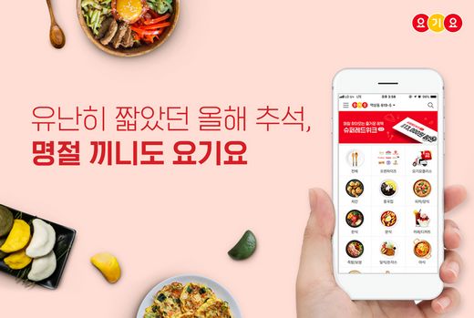 추석, 요기요가 명절 끼니 책임졌다