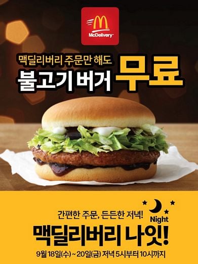 맥도날드 20일까지 저녁시간 ‘맥딜리버리 나잇’에는 불고기 버거가 무료!
