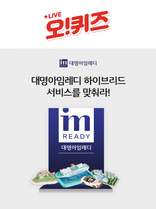 대명스테이션. 오퀴즈 천만원이벤트. /사진=KWAVE 제공