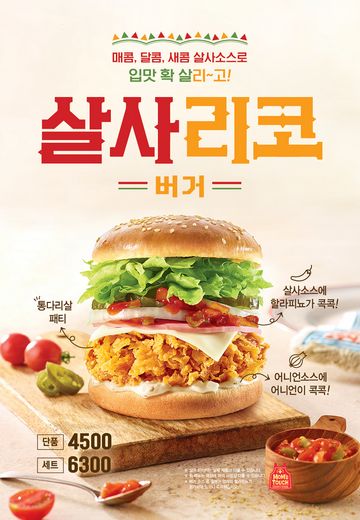 맘스터치, 멕시코풍 ‘살사리코버거’ … 이번엔 매콤, 달콤, 새콤 살사소스다
