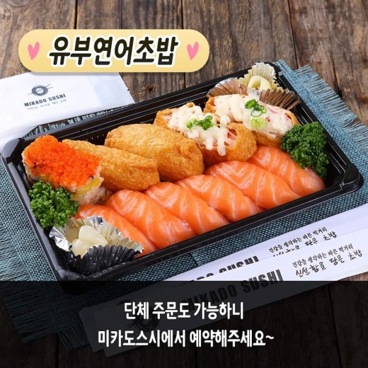 미카도스시, 맛있는 초밥 들고 피크닉가요