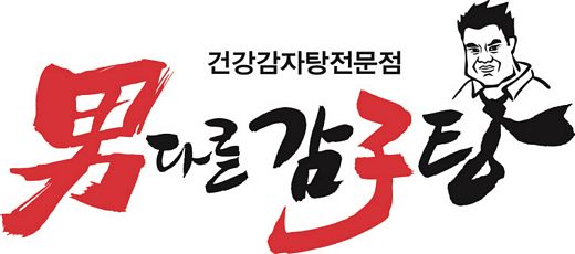 남다른감자탕, 2019 이익공유형 프랜차이즈 육성지원사업 선정