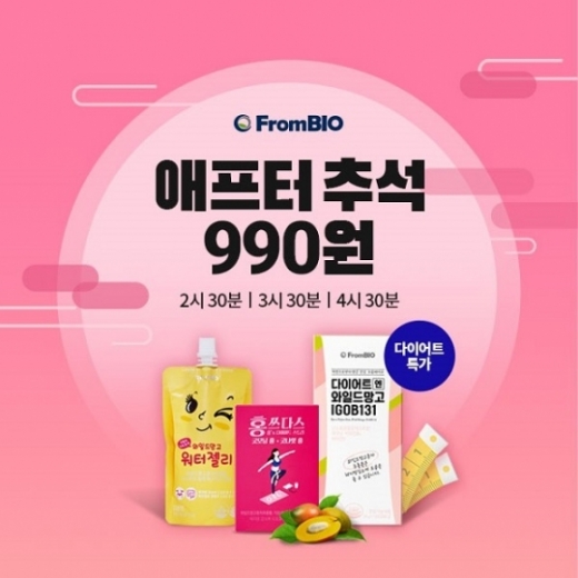 프롬바이오 애프터추석. /사진=프롬바이오 제공