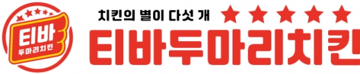 소자본 창업아이템 ‘티바두마리치킨’ 19년 넘게 장수한 비결