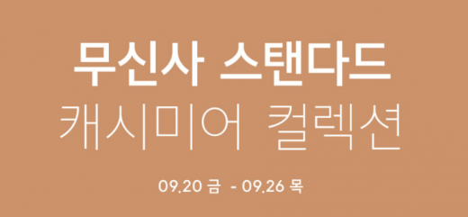 무탠다드 캐시미어. /사진=무신사 홈페이지 캡처    