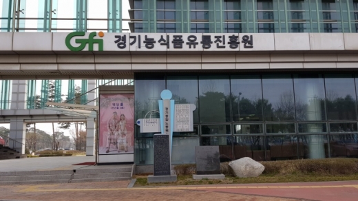 경기농식품유통진흥원 입구. / 사진제공=경기농식품유통진흥원 