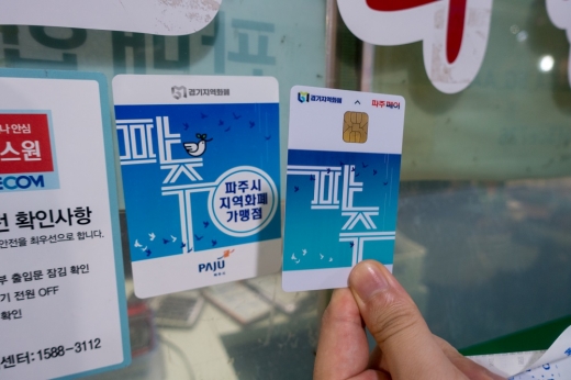 파주시는 20일부터 다음달 31일까지 파주시 지역화폐 파주Pay(페이)의 특별할인을 실시한다. / 사진제공=파주시