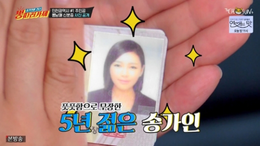 송가인 신분증 사진. /사진=TV조선 뽕 따러 가세 방송 캡처    