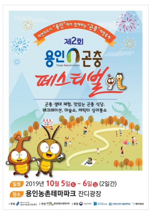 '곤충페스티벌' 홍보 포스터. / 자료제공=용인시
