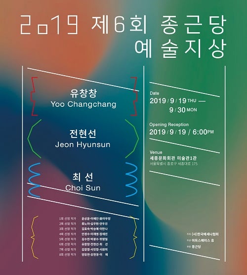 제6회 종근당 예술지상 기획전 포스터./사진=종근당