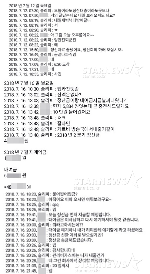 래퍼 슬리피가 소속사 TS엔터테인먼트 정산 담당자와 지난해 7월12일과 16일에 나눈 카톡 내용. /사진=스타뉴스