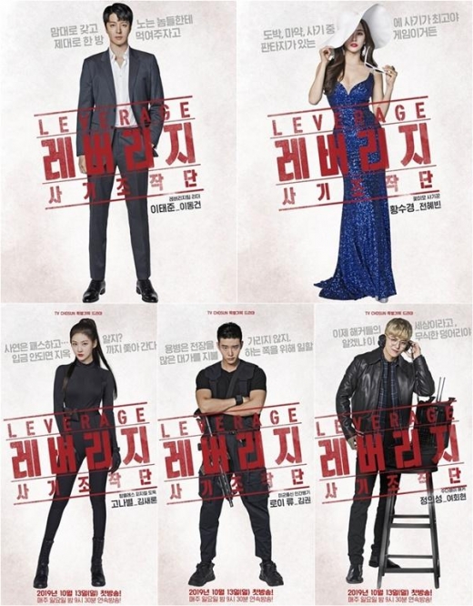 ‘레버리지:사기조작단’, 5人 5色 캐릭터 포스터 공개
